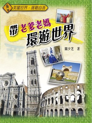 cover image of 帶老爹老媽環遊世界